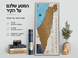 מתנה מקורית למטיילים – מפת גירוד של ישראל