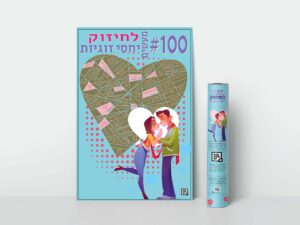 100 משימות לחיזוק זוגיות