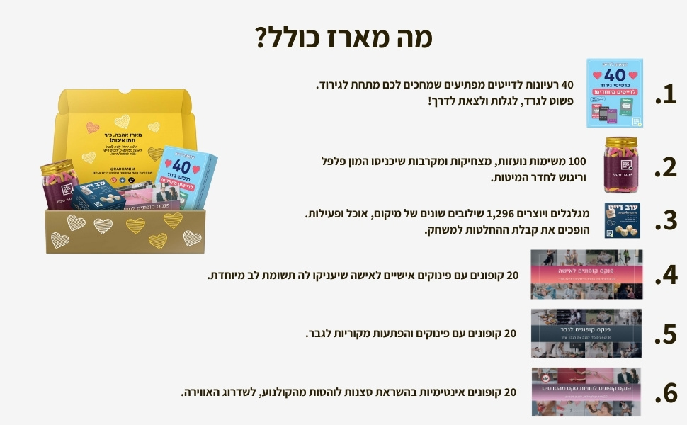 מארז "אהבה, כיף וזמן איכות” - מה מארז כולל