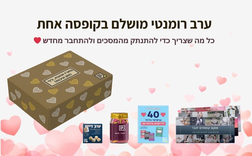 מארז "אהבה, כיף וזמן איכות” - להחזיר את הפרפרים לבטן  - בלי לשבור את הראש