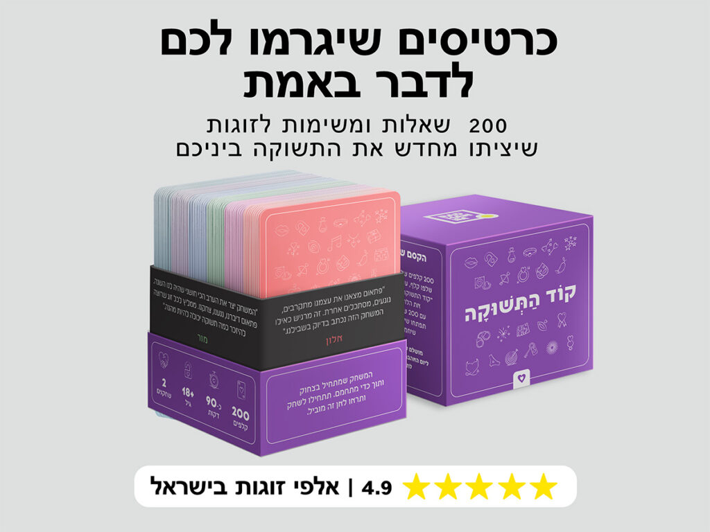 קוד התשוקה – משחק זוגי נועז עם 200 שאלות ומשימות - radhanim.co.il