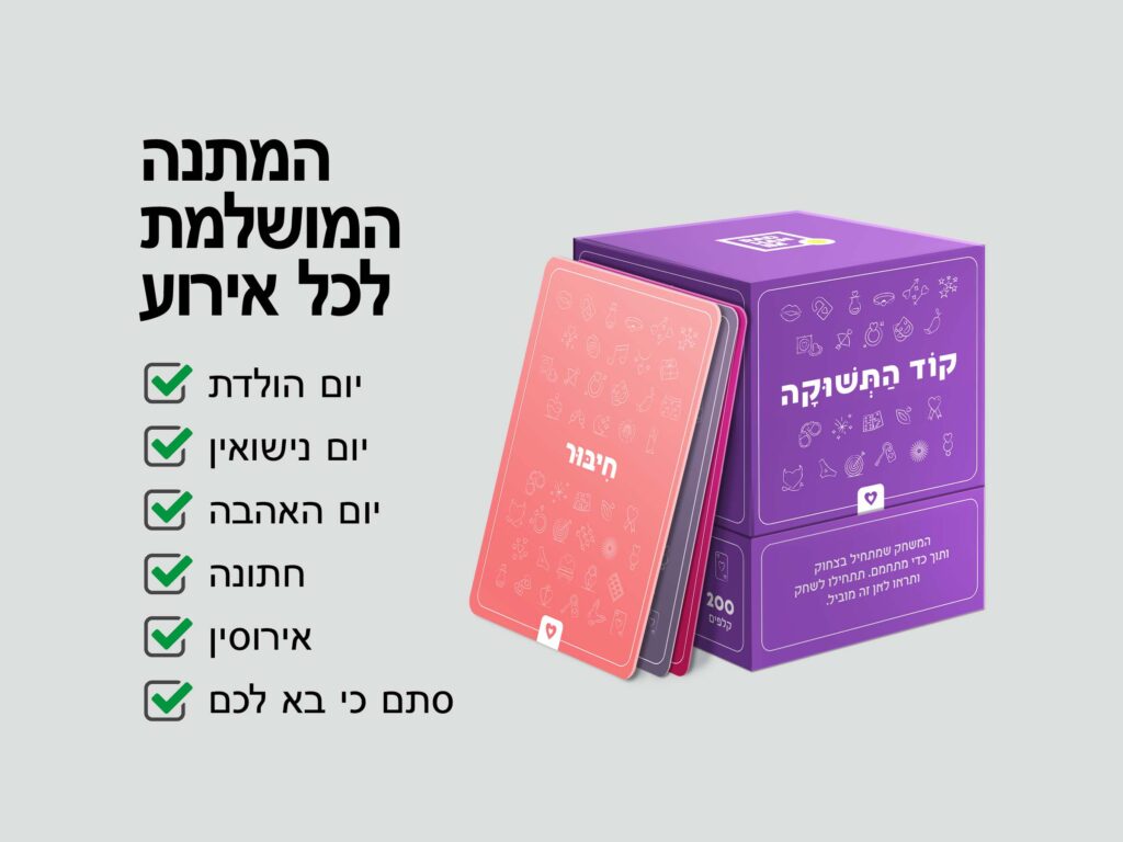 קוד התשוקה – משחק זוגי נועז עם 200 שאלות ומשימות - radhanim.co.il