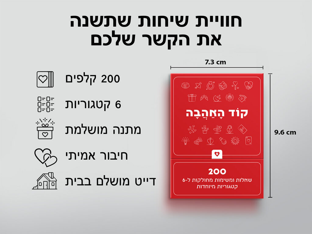 קוד האהבה – 200 שאלות ומשימות לזוגות - radhanim.co.il