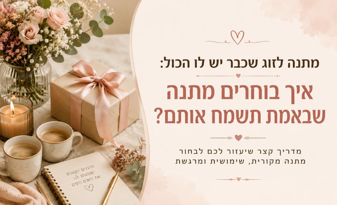 מתנה לזוג שכבר יש לו הכול: רעיונות למתנה מקורית | רדהנים