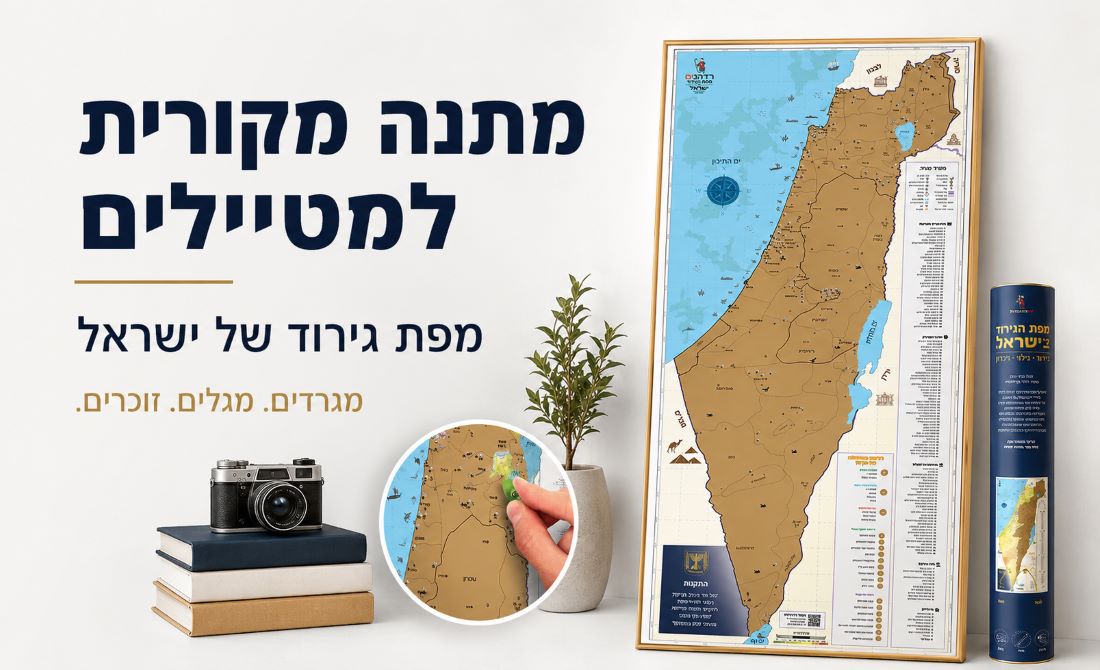 מתנה מקורית למטיילים - רדהנים